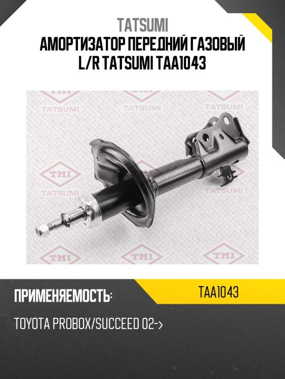 Амортизатор передний газовый l/r tatsumi taa1043