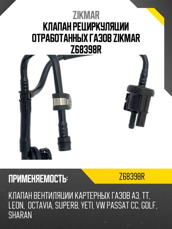 Клапан рециркуляции отработанных газов zikmar z68398r