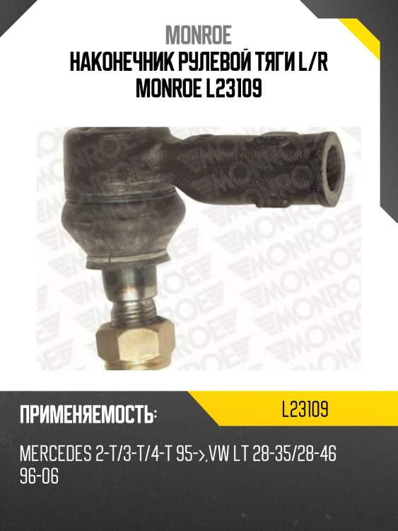 Наконечник рулевой тяги l/r monroe l23109
