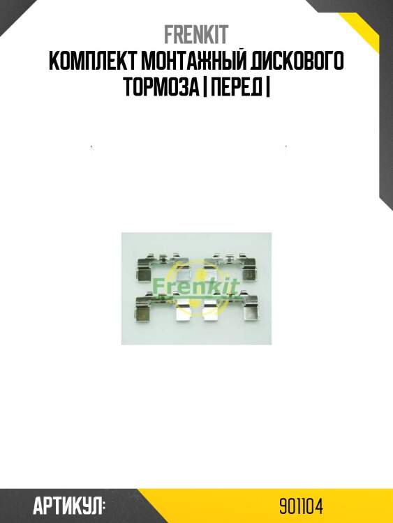 Комплект монтажный дискового тормоза | перед |
