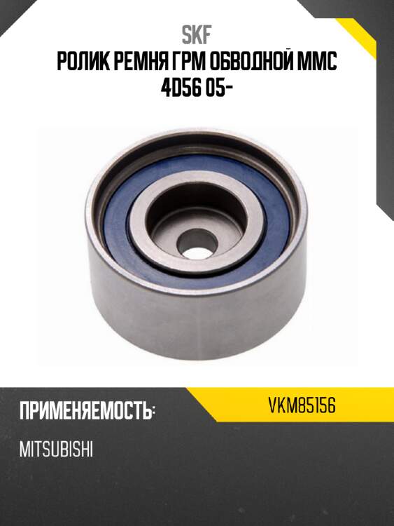 Ролик ремня грм обводной mmc 4d56 05- skf vkm85156