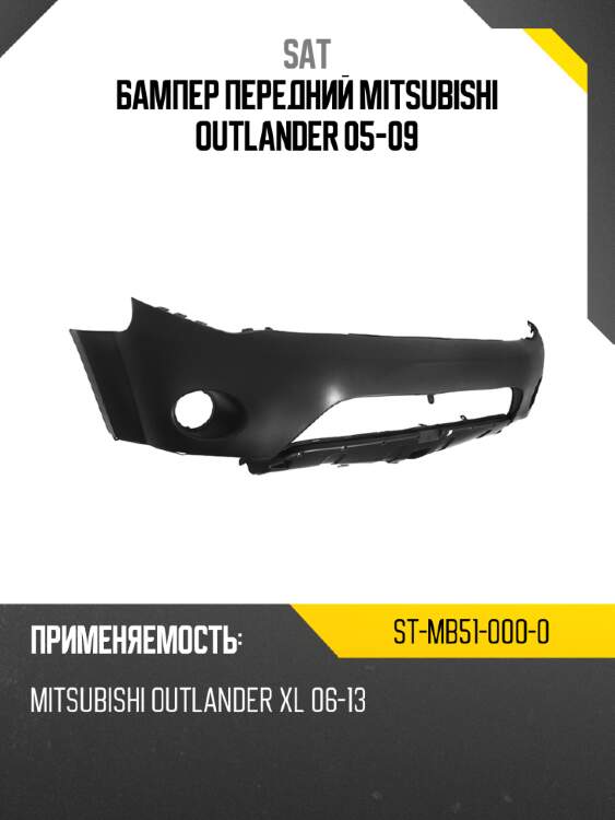 Бампер передний mitsubishi outlander 05-09 sat st-mb51-000-0