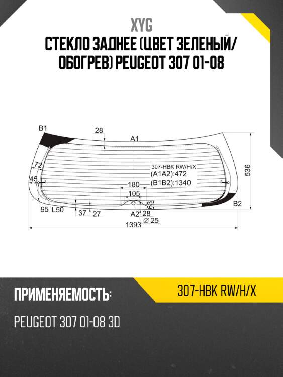 Стекло заднее цвет зеленый xyg 307-hbk rw/h/x