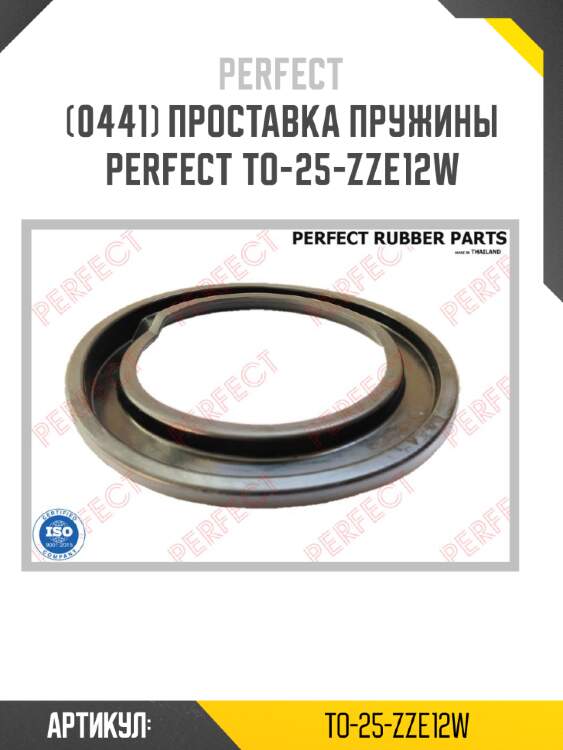 Проставка пружины perfect to-25-zze12w perfect to-25-zze12w