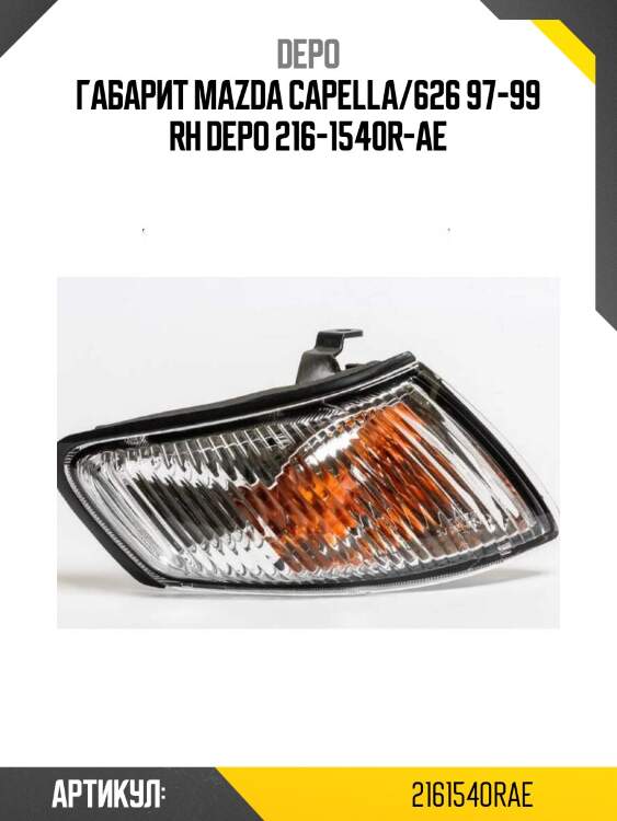 Габарит mazda capella/626 97-99 rh depo 216-1540r-ae