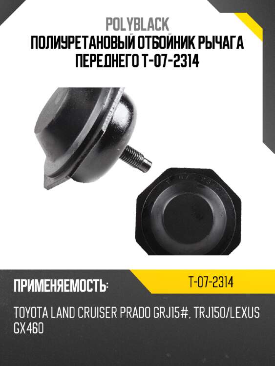 Полиуретановый отбойник рычага переднего  t-07-2314