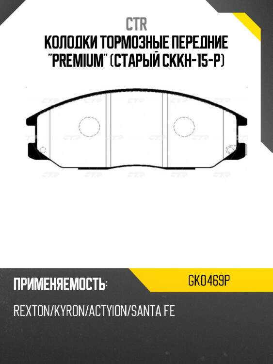 Колодки тормозные передние "premium" (старый ckkh-15-p) ctr gk0469p