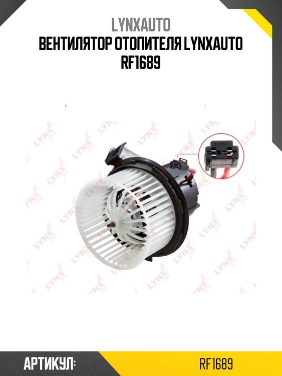 Вентилятор отопителя lynxauto rf1689
