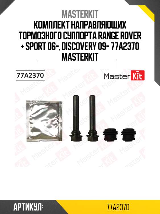 Ремкомплект направляющих тормозного суппорта master kit 77a2370