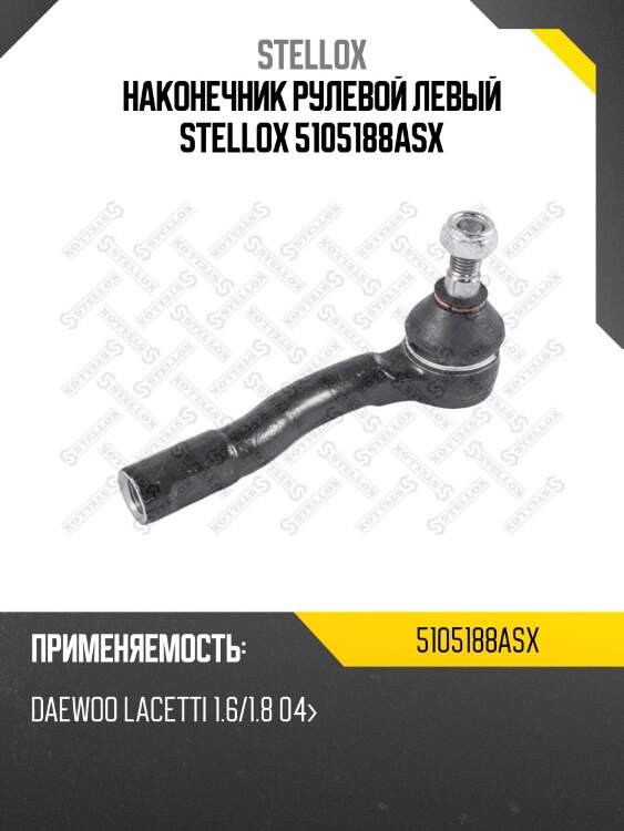 Наконечник рулевой левый, daewoo lacetti 1.6/1.8 04-