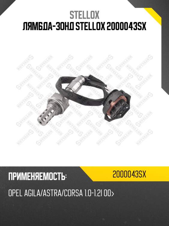 Лямбда-зонд, opel agila/astra/corsa 1.0-1.2i 00-