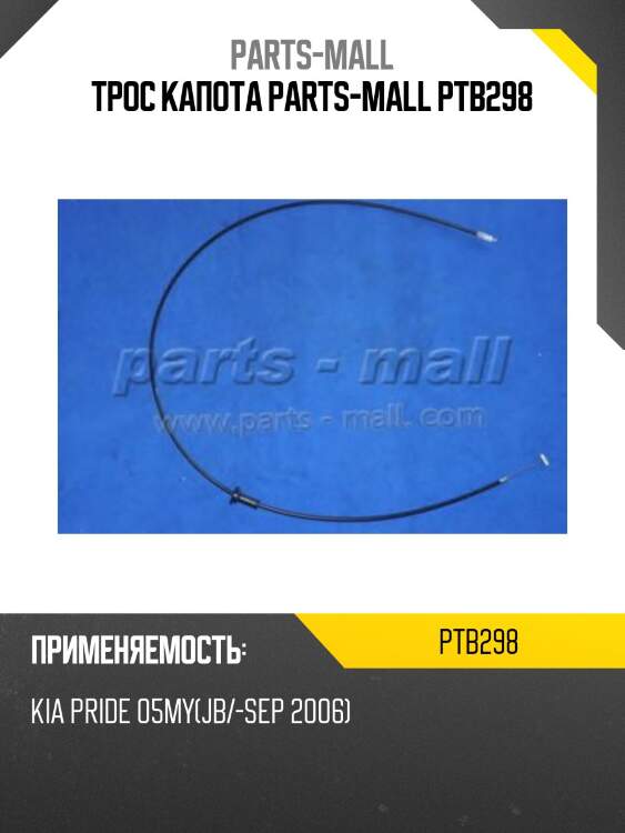 Трос капота parts-mall ptb298
