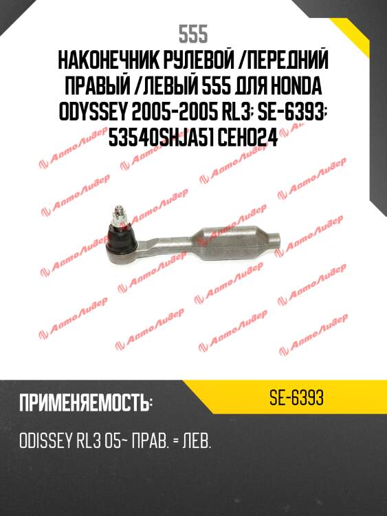 Наконечник рулевой /передний правый /левый 555 для honda odyssey 2005-2005 rl3  se-6393  53540shja51 ceho24