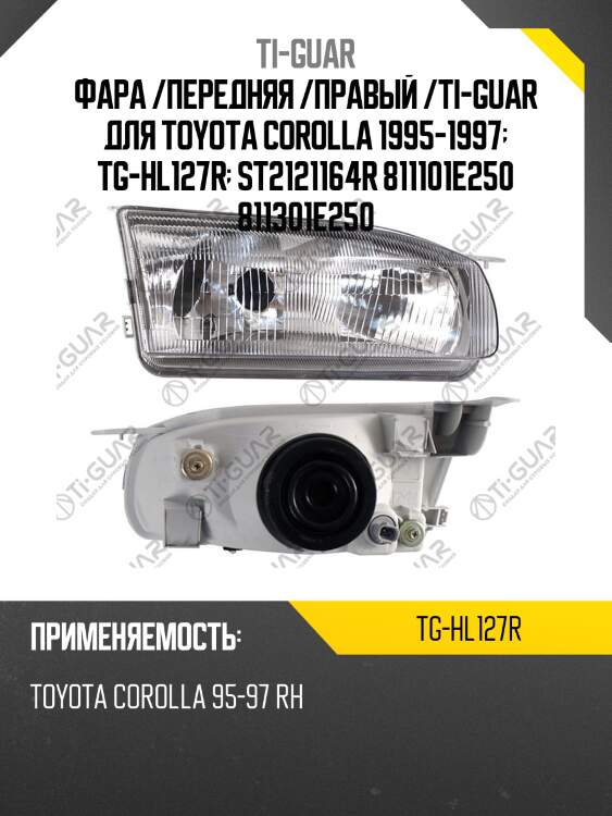 Фара /передняя /правый /ti-guar для toyota corolla 1995-1997  tg-hl127r  st2121164r 811101e250 811301e250