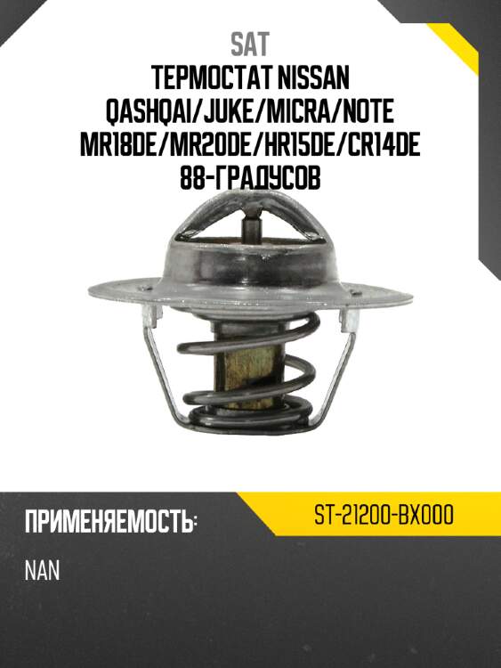 Термостат nissan qashqai sat st-21200-bx000