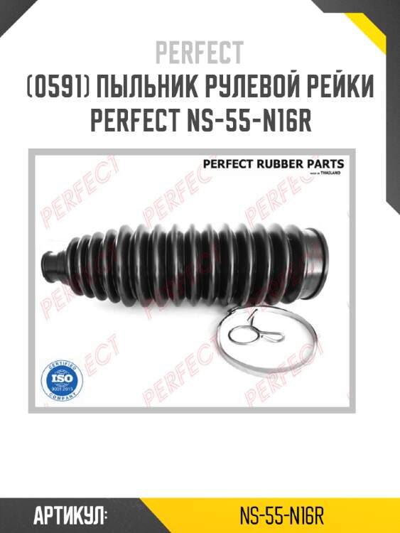 Пыльник рулевой рейки perfect ns-55-n16r perfect ns-55-n16r