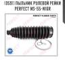 Пыльник рулевой рейки perfect ns-55-n16r perfect ns-55-n16r
