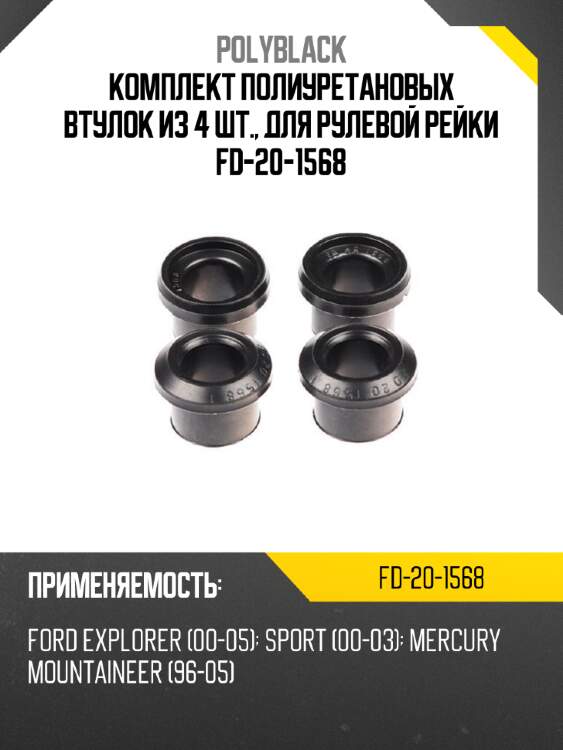 Комплект полиуретановых втулок из 4 шт., для рулевой рейки fd-20-1568