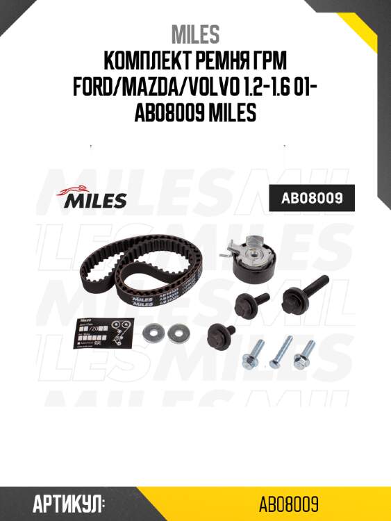 Комплект ремня грм ford/mazda/volvo 1.2-1.6 01- ab08009 miles