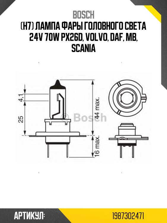(h7) лампа фары головного света 24v 70w px26d, volvo, daf, mb, scania