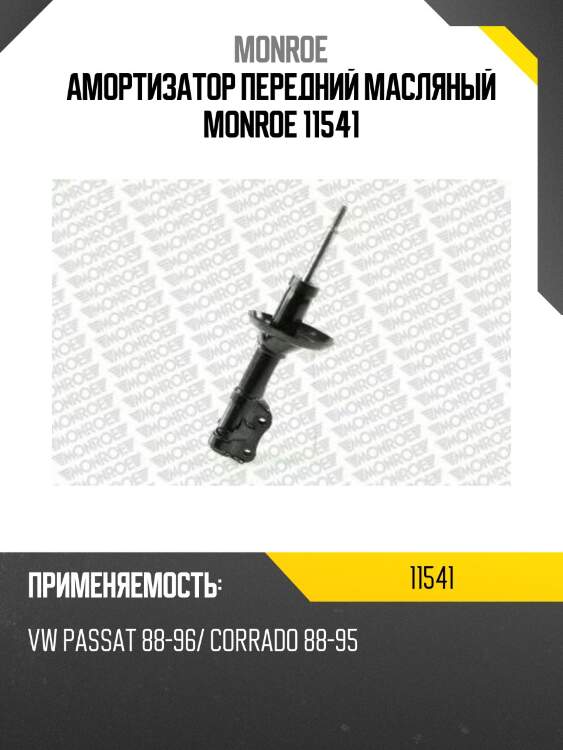 Амортизатор передний масляный monroe 11541