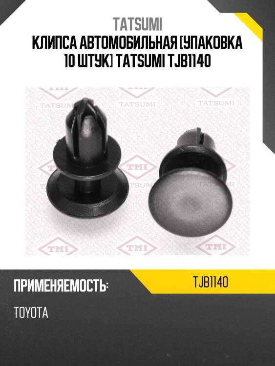 Клипса автомобильная [упаковка 10 штук] tatsumi tjb1140