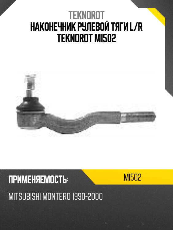 Наконечник рулевой тяги l/r teknorot mi502