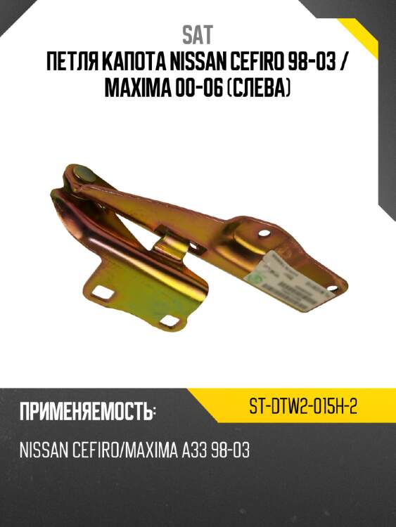 Петля капота nissan cefiro 98-03  sat st-dtw2-015h-2