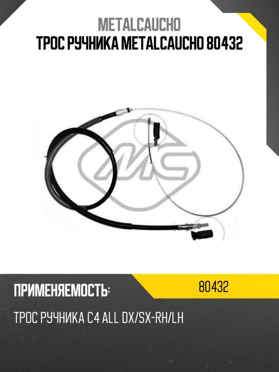 Трос ручника metalcaucho 80432