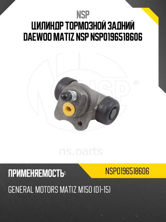 Цилиндр тормозной задний daewoo matiz nsp nsp0196518606