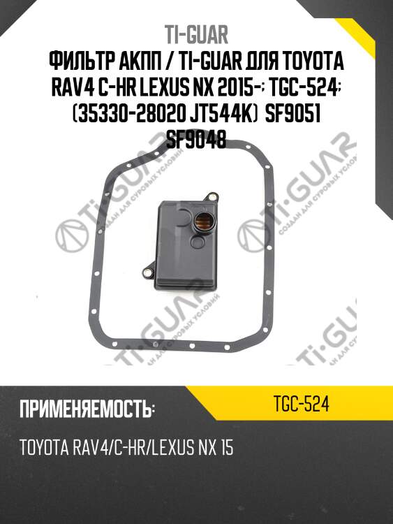 Фильтр акпп / ti-guar для toyota rav4 c-hr lexus nx 2015-  tgc-524  (35330-28020 jt544k)  sf9051 sf9048