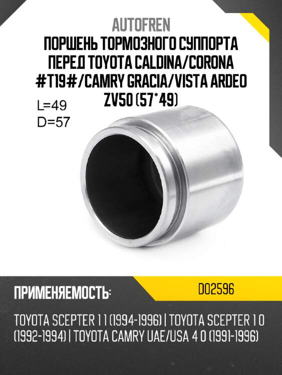 Поршень тормозного суппорта перед toyota caldina autofren d02596