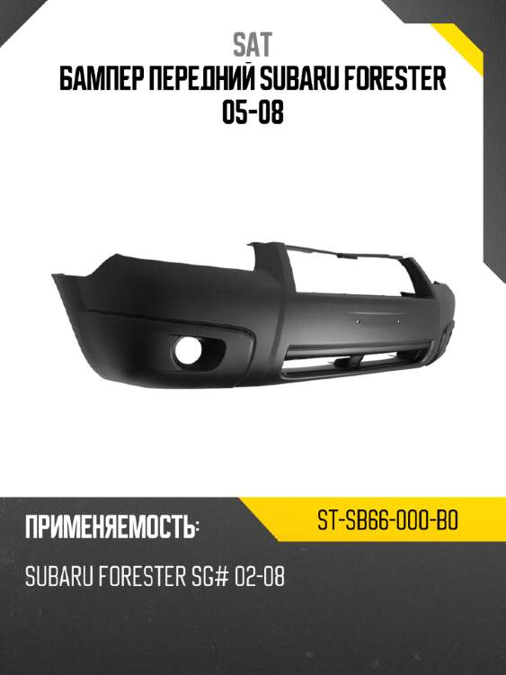 Бампер передний subaru forester 05-08 sat st-sb66-000-b0