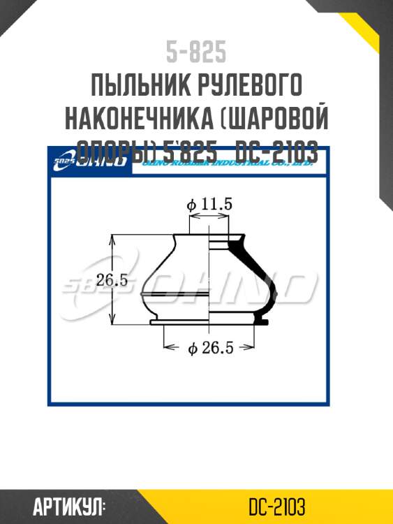 Пыльник рулевого наконечника (шаровой опоры) 5`825   dc-2103