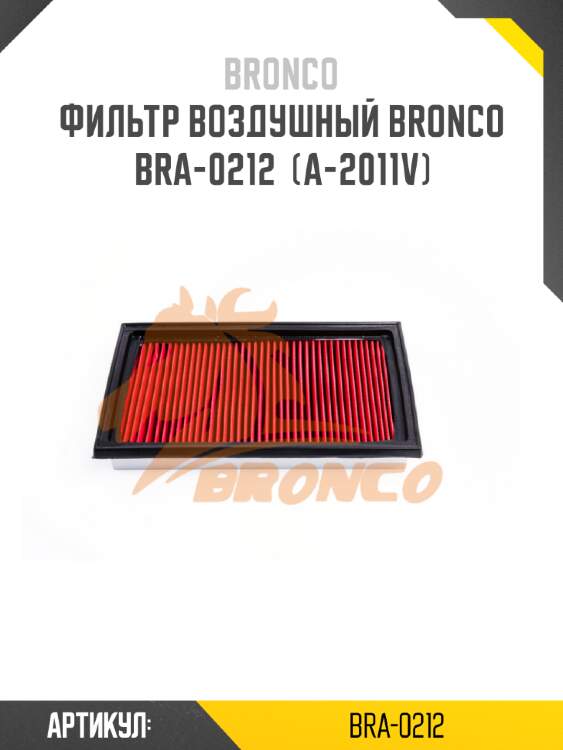 Фильтр воздушный bronco  bra-0212  (a-2011v)