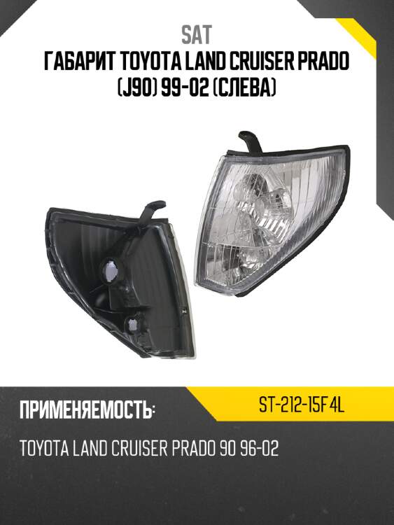 Габарит toyota land cruiser prado j90 99-02 слева sat st-212-15f4l