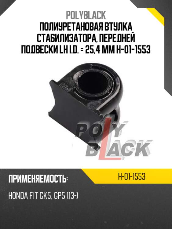Полиуретановая втулка стабилизатора, передней подвески lh i.d. = 25,4 мм h-01-1553