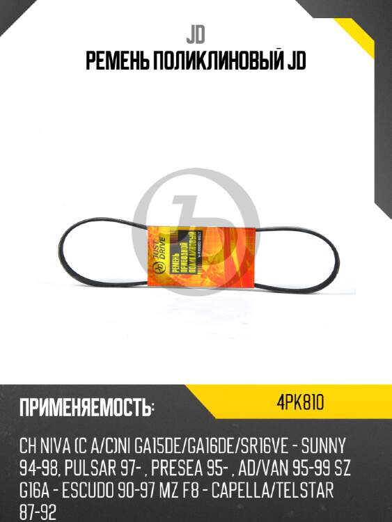 Ремень поликлиновый jd jd 4pk810