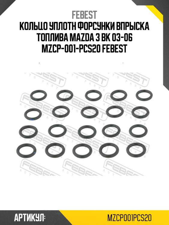 Кольцо уплотн форсунки впрыска топлива mazda 3 bk 03-06 mzcp-001-pcs20 febest