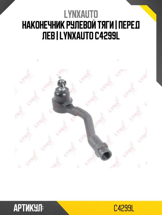 Наконечник рулевой тяги | перед лев | lynxauto c4299l