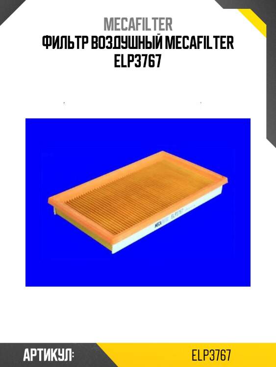 Фильтр воздушный mecafilter elp3767