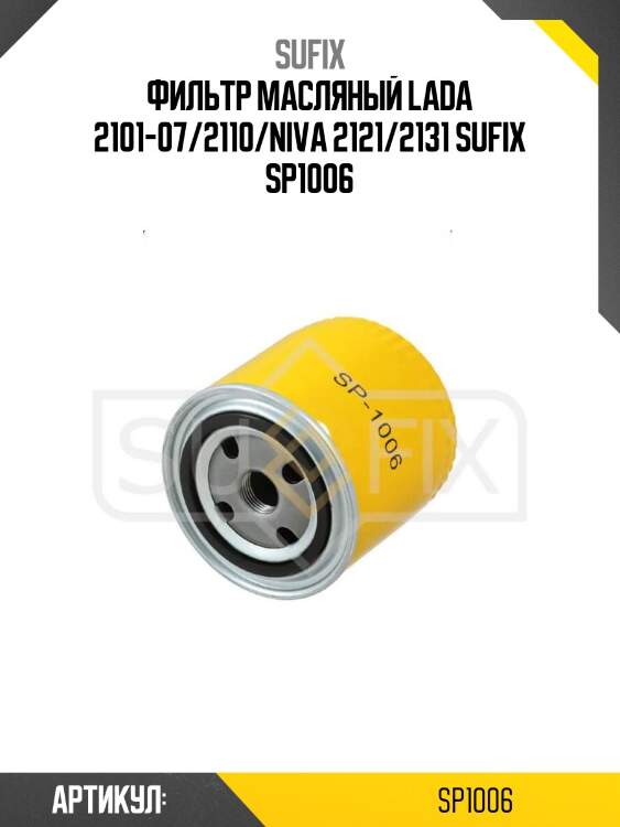 Фильтр масляный lada 2101-07/2110/niva 2121/2131 sufix sp1006