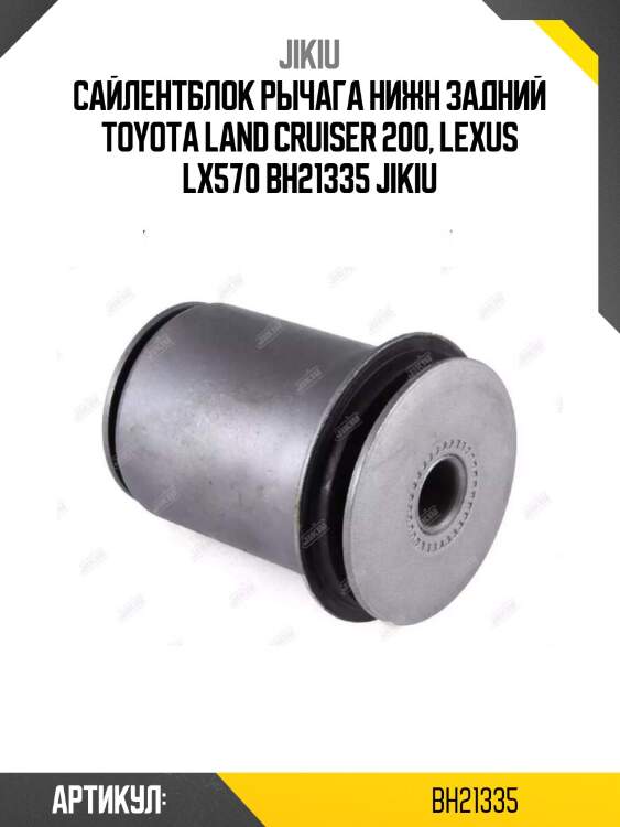 Сайлентблок рычага нижн задний toyota land cruiser 200, lexus lx570 bh21335 jikiu