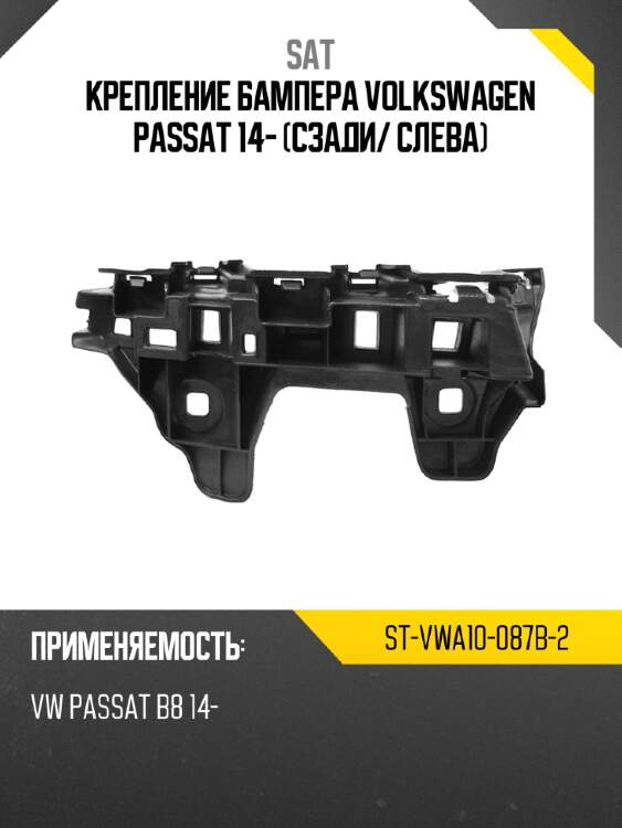 Крепление бампера volkswagen passat 14- сзади sat st-vwa10-087b-2