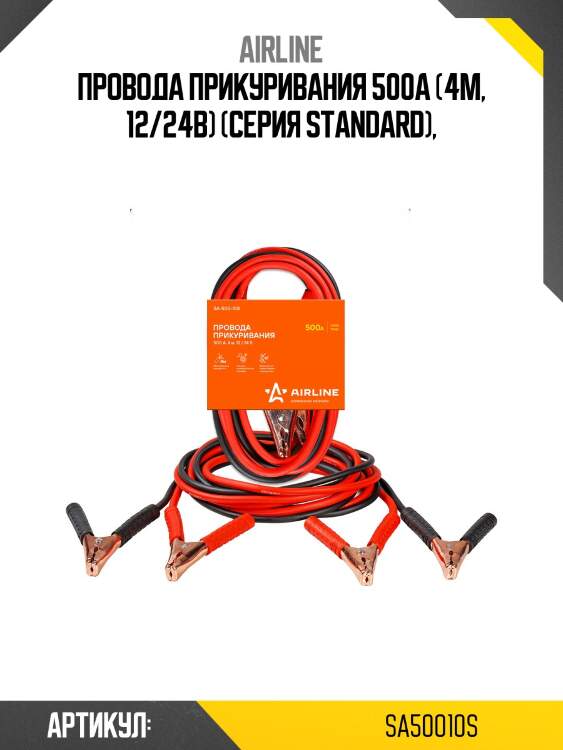 Провода прикуривания 500а (4м, 12/24в) (серия standard),