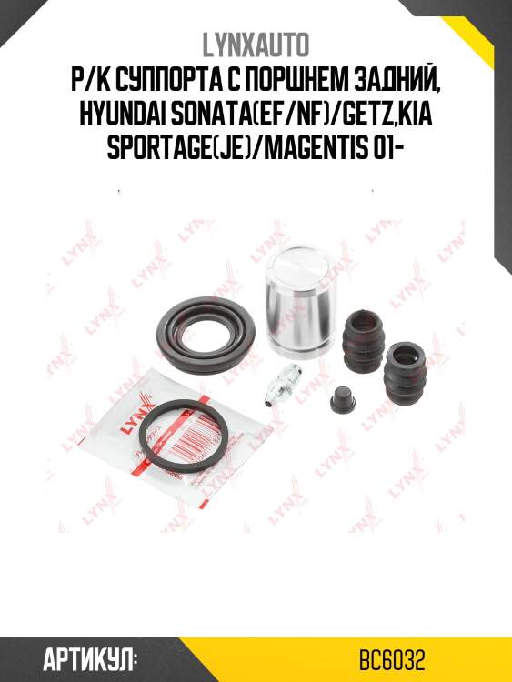 Р/к суппорта с поршнем задний, hyundai sonata(ef/nf)/getz,kia sportage(je)/magentis 01-