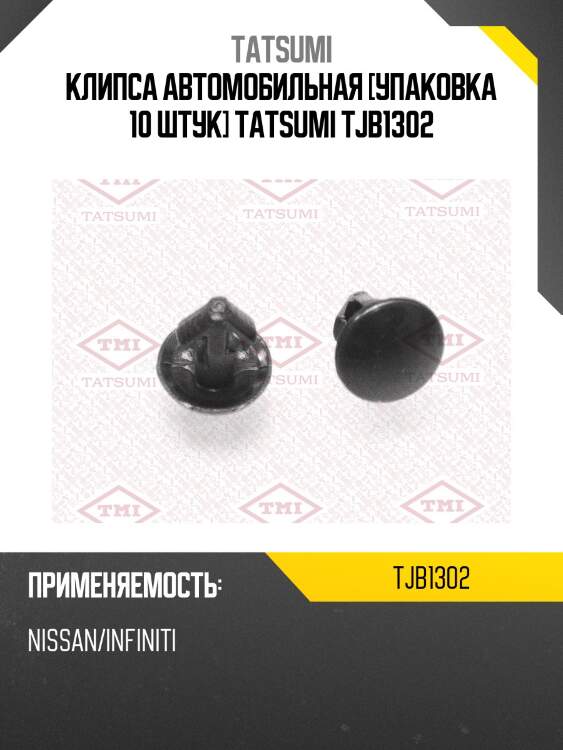 Клипса автомобильная [упаковка 10 штук] tatsumi tjb1302