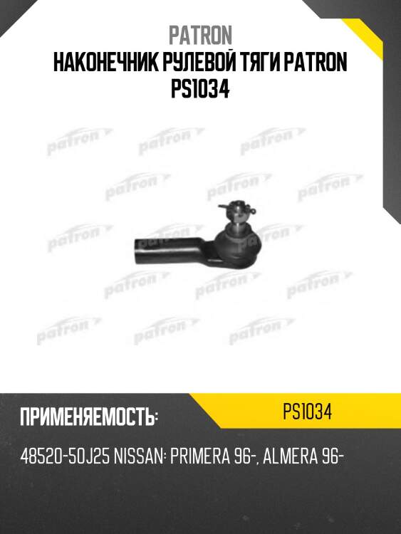 Наконечник рулевой тяги patron ps1034