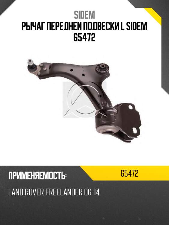 Рычаг передней подвески l sidem 65472