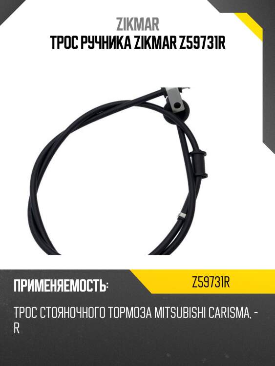 Трос ручника zikmar z59731r